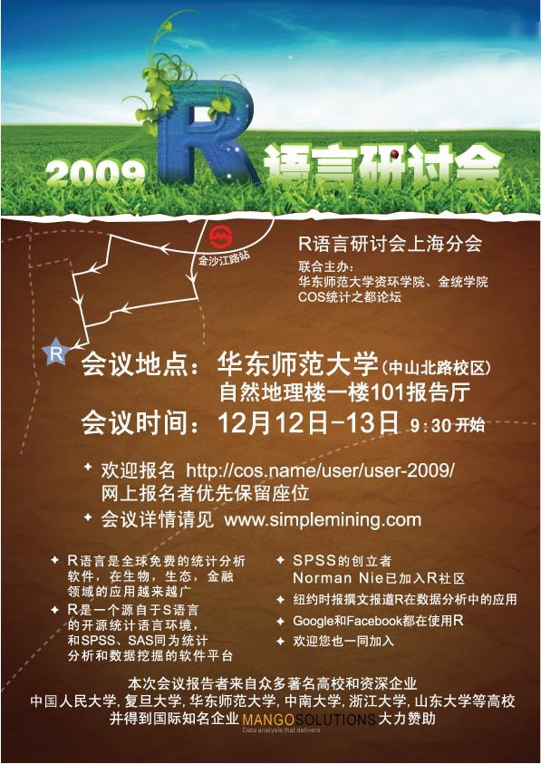 第二届中国 R 语言会议 上海分会场 去logo